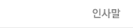 인사말