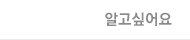 알고싶어요