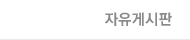자유게시판