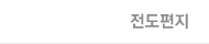 전도편지
