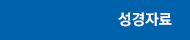 성경자료