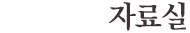 자료실